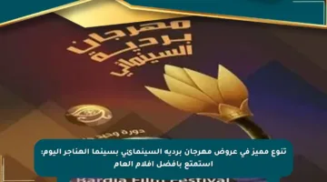 تنوع مميز في عروض مهرجان بردية السينمائي بسينما الهناجر اليوم: استمتع بأفضل أفلام العام